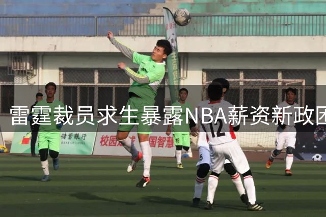 雷霆裁员求生暴露NBA薪资新政困局 勇士恐成最后霸主