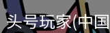 头号玩家官网